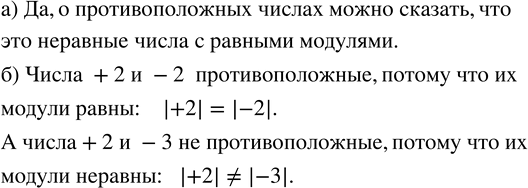 Изображение 68. а) Можно ли о противоположных числах сказать, что это неравные числа с равными модулями?б) Объясните, почему числа +2 и -2 - противоположные, а +2 и -3 -...