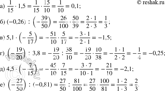 Изображение 702. Вычислите:а)  1/15•1,5; б) (-0,26) :(-39/50); в) 5,1•(-5/17); г) (-19/20) :3,8; д) 4,5•(-7/15); е) (-27/50) :(-0,81)....