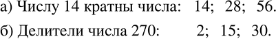 Изображение 706. а) Из чисел 7, 14, 17, 28, 34, 56 выберите кратные 14.б) Из чисел 2, 7, 15, 30, 50, 60 выберите те, которые являются делителями числа...