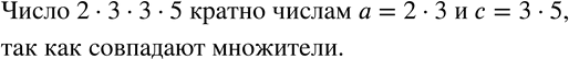 Изображение 711. Определите, не вычисляя, является ли число 2•3•3•5 кратным числам a, b, c и d, если a=2•3;  b=2•2;  c=3•5;  d=5•7....