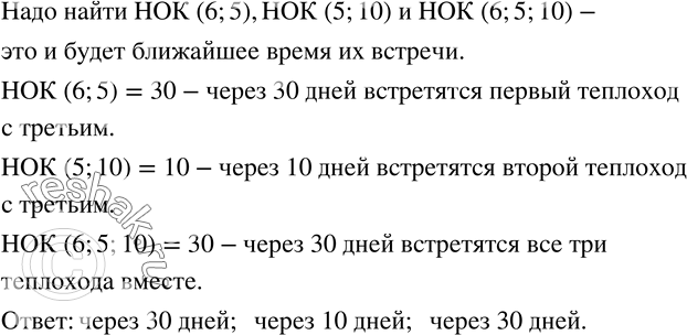 Изображение 714. Три теплохода совершают рейсы из одного и того же порта. Первый теплоход возвращается из рейса через 6 дней после выхода, второй - через 5 дней и третий - через 10....
