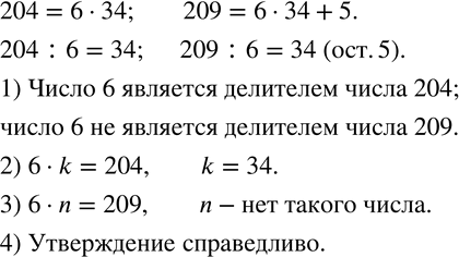 Изображение 716. Используя равенства 204=6·34 и 209=6·34+5, найдите значения выражений 204 :6 и 209 :6.Ответьте на вопросы:1) Является ли число 6 делителем числа 204; числа...