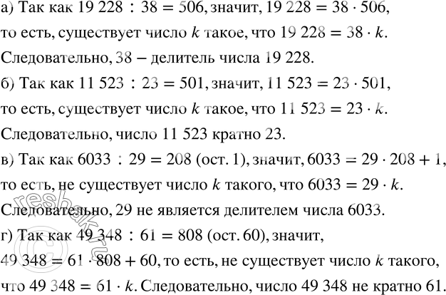 Изображение 717. Используя определение делителя, докажите, что:а) 38 - делитель числа 19 228; б) число 11 523 кратно 23; в) 29 не является делителем числа 6033; г) число 49...