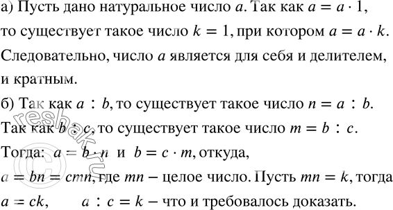 Изображение 718. Докажите, что:а) каждое натуральное число является для себя и делителем, и кратным;б) если a делится на b, а b делится на c, то a делится на...