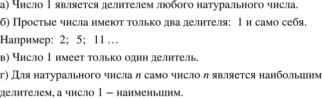Изображение 719. а) Какое число является делителем любого натурального числа?б) Может ли число иметь только 2 делителя?в) Какое число имеет только 1 делитель?г) Какое число...