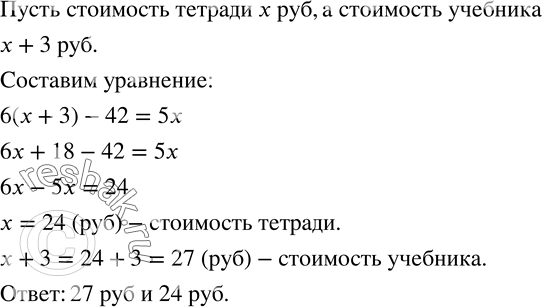 Изображение 730. За 6 одинаковых учебников заплатили на 42 р. больше, чем за 5 одинаковых тетрадей. Учебник на 3 р. дороже тетради. Определите цену учебника и...