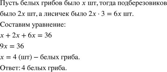Изображение 733. Отправившись в лес за грибами, Юра собирал только белые грибы, подберезовики и лисички. Всего ра собрал 36 грибов. Сколько белых грибов собрал Юра, если их было в...
