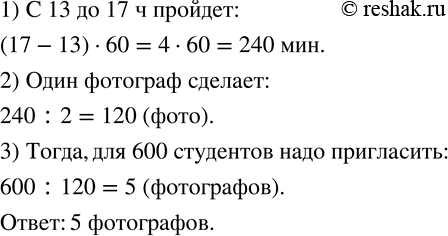 Изображение 734. С 13 до 17 ч в понедельник группа фотографов будет делать индивидуальные фотографии 600 студентов. Сколько фотографов необходимо пригласить, если на...