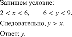 Изображение 736. x - натуральное число из интервала (2;6), а y - натуральное число из интервала (6;9). Что больше, x или...
