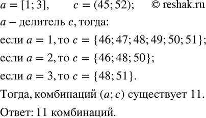 Изображение 737. Из отрезка [1;3] выбирают натуральное число a. Из интервала (45;52) выбирают натуральное число c. Сколько существует комбинаций (a;c) таких, что a - делитель...