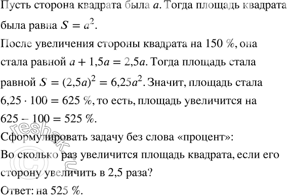 Изображение 738. На сколько процентов увеличится плоащдь квадрата, если его сторону увеличить на 150 %? Кк сформулировать эту задачу, не используя слово...