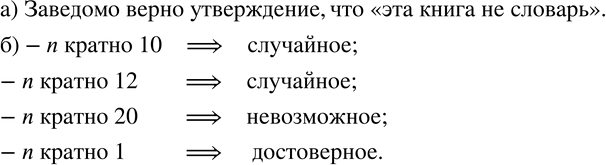 Изображение 739. а) ТАня купила книгу в магазине, в котором продаются только детективы и книги о животных. Какие из следующих утверждений заведомо верны:-эта книга -...