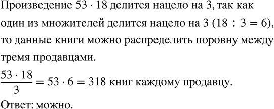 Изображение 740. В книжный магазин привезли 53 упаковки книг по 18 штук в каждой. Можно ли эти книги распределить поровну между тремя продавцами?Проверьте свои ответы, выполнив...