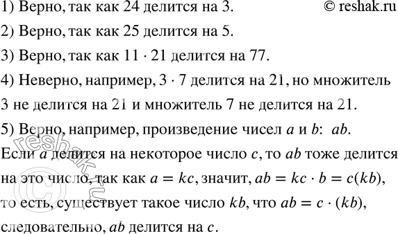 Изображение 743. Справедливы ли следующие утверждения:1) произведение 24·73 делится на 3;2) произведение 25·58 делится на 5;3) произведение 11·21·63 делится на 77;4) если ни...