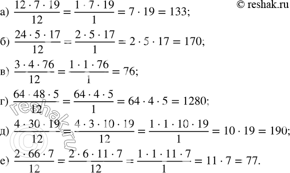Изображение 746. Разделите на 12 произведение:а) 12•7•19;    в) 3•4•76;     д) 4•30•19;б) 24•5•17;    г) 64•48•5;   е) 2•66•7.  ...