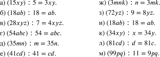 Изображение 749. Найдите частное:а) (15xy) :5; б) (18ab) :18; в) (28xyz) :7; г) (54abc) :54; д) (35mn) :m;  е) (41cd) :41; ж) (3mnk) :n; з) (72yz) :9; и) (18ab)...