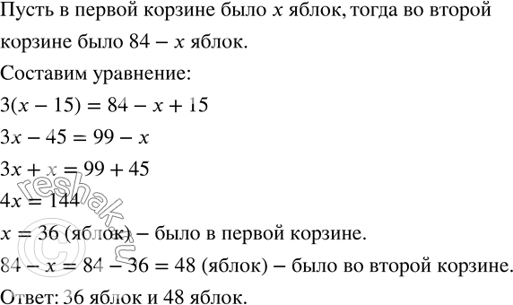 Изображение 761. В двух корзинах лежало 84 яблока. Когда из первой корзины переложили во вторую 15 яблок, то во второй корзине яблок оказалось в 3 раза больше, чем в первой. Сколько...