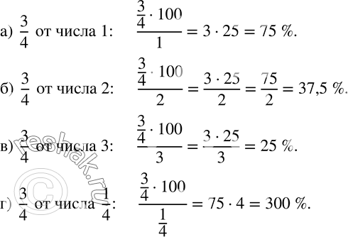 Изображение 764. Сколько процентов число 3/4 составляет от числа:а) 1;   б) 2;   в) 3;   г)...