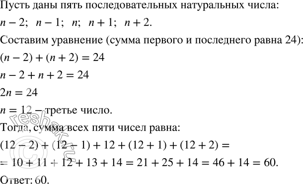 Изображение 767. Сумма первого и последнего из 5 последовательных натуральных чисел равна 24. Чему равна сумма всех 5...