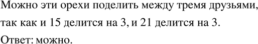 Изображение 768. В одном пакете было 15 орехов, а в другом - 21 орех. Можно ли эти орехи поделить поровну между тремя...
