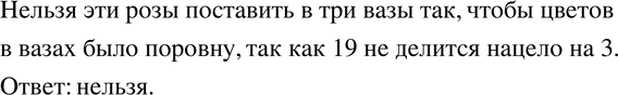 Изображение 770. В одном букете было 15, а в другом - 19 роз. Можно ли эти розы поставить в три вазы так, чтобы цветов в вазах было...