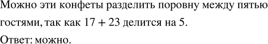 Изображение 771. В одной коробке было 17 конфет, а в другой - 23 конфеты. Определите, можно ли эти конфеты разделить поровну между пятью...