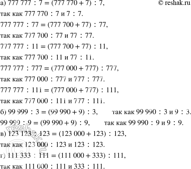 Изображение 773. Представляя число в виде суммы, докажите, что:а) 777 777 делится на 7, на 77, на 11, на 777 и на 111;б) 99 999 делится на 3, на 9;в) 123 123 делится на 123;...