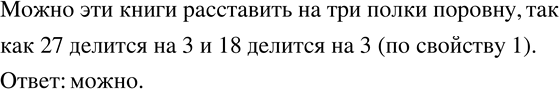 Изображение 776. Ответьте на вопросы задач, не выполняя вычислений. Укажите, какие свойства делимости вы при этом используете.На одной полке 27 книг, а на другой - 18. Можно ли...