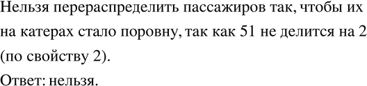 Изображение 777. Ответьте на вопросы задач, не выполняя вычислений. Укажите, какие свойства делимости вы при этом используете.На одном прогулочном катере 38 пассажиров, а на...