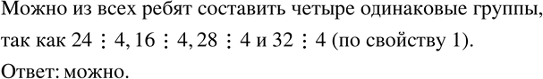 Изображение 778. Ответьте на вопросы задач, не выполняя вычислений. Укажите, какие свойства делимости вы при этом используете.В школе 4 шестых класса. Учащиеся приобрели билеты на...