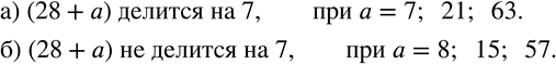 Изображение 783. Укажите три таких натуральных значения a, при которых сумма 28+a: а) делится на 7;  б) не делится на...