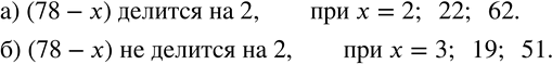 Изображение 784. Укажите три таких натуральных значения x, при которых разность 78-x: а) делится на 2;  б) не делится на...