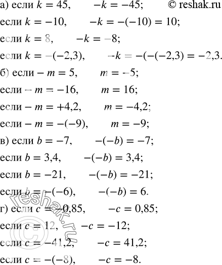 Изображение 80. Найдите значение выражения:а)-k,если k=45; -10;8; -(-2,3); б) m,если-m=5; -16; +4,2; -(-9); в)-(-b),если b=-7;3,4; -21; -(-6); г)-c,если c=-0,85;12; -41,2;...