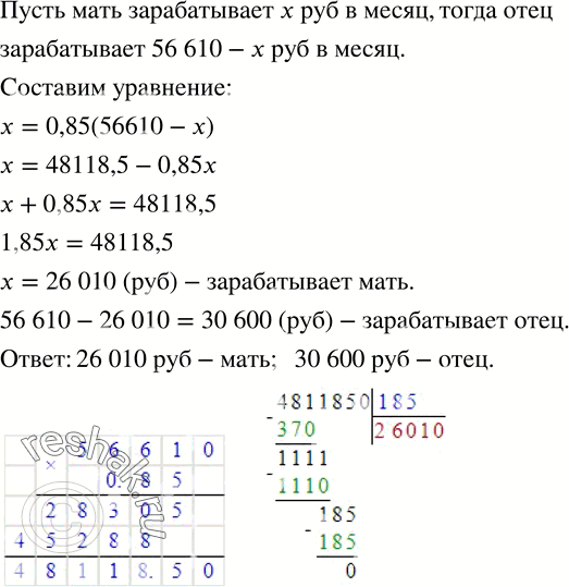 Изображение 803. Месячный заработок матери составляет 85 % от заработка отца. Сколько зарабатывает каждый из них, если вместе они получают 56 610 р. в...