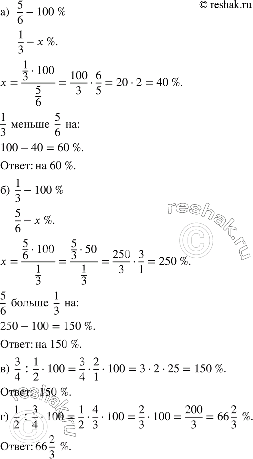 Изображение 805. а) На сколько процентов 1/3 меньше 5/6?б) На сколько процентов 5/6 больше 1/3?в) Какой процент от 1/2 составляет 3/4?г) Какой процент от 3/4 составляет...