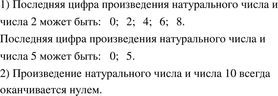 Изображение 808. 1) Используя таблицу умножения, скажите, какой может быть последняя цифра произведения натурального числа и числа 2; 5.2) Какой цифрой оканчивается произведение...