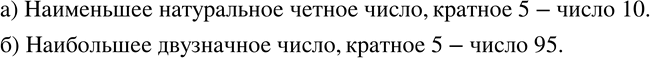 Изображение 814. Запишите:а) наименьшее натуральное четное число, кратное 5;б) наибольшее двузначное число, кратное...