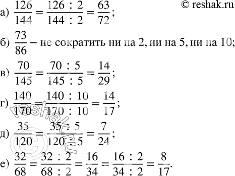 Изображение 818. Определите, можно ли сократить дробь на 2, на 5 или на 10, и, если можно, сократите ее:а)  126/144; б)  73/86; в)  70/145; г)  140/170; д)  35/120; е) ...