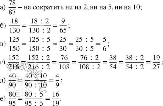 Изображение 819. Определите, можно ли сократить дробь на 2, на 5 или на 10, и, если можно, сократите ее:а)  78/87; б)  18/130; в)  125/150; г)  152/216; д)  40/90; е) ...