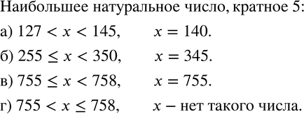 Изображение 825. Укажите наибольшее натуральное число, кратное 5, удовлетворяющее неравенству:а)...