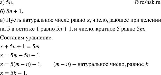 Изображение 830. Запишите формулу:а) числа, кратного 5;б) натурального числа, которое при делении на 5 дает в остатке 1;в) натурального числа, которое в сумме с натуральным...
