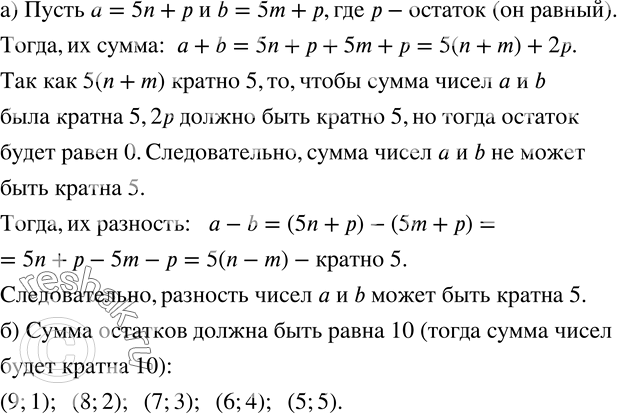 Изображение 833. а) Натуральные числа a и b при делении на 5 дают одинаковые остатки, не равные нулю. Может ли их сумма быть кратна 5? А разность?б) Сумма двух натуральных чисел...
