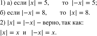 Изображение 84. 1) Укажите: а) |-x|,если |x|=5;      б) |x|,если |-x|=8.2) Верно ли, что |x|=|-x|?...