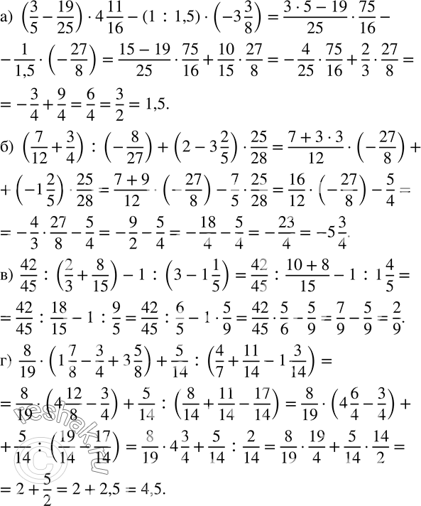 Изображение 841. Вычислите:а) (3/5-19/25)•4 11/16-(1:1,5)•(-3 3/8); б) (7/12+3/4) :(-8/27)+(2-3 2/5)•25/28; в)  42/45 :(2/3+8/15)-1:(3-1 1/5); г)  8/19•(1 7/8-3/4+3...