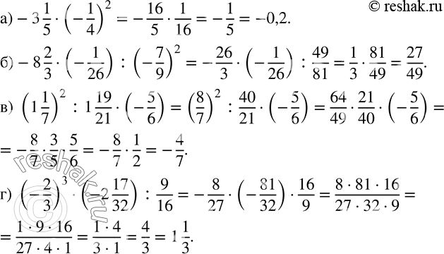 Изображение 842. Выполните действия:а)-3 1/5•(-1/4)^2; б)-8 2/3•(-1/26) :(-7/9)^2;  в) (1 1/7)^2 :1 19/21•(-5/6); г) (-2/3)^3•(-2 17/32) :9/16....