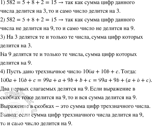 Изображение 853. 1) Не выполняя вычислений, докажите, что число 582 делится на 3.2) Не выполняя вычислений, определите, делится ли число 582 на 9.3) Постарайтесь сформулировать...