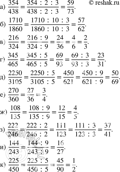 Изображение 862. Сократите дробь:а)  354/438; б)  1710/1860; в)  216/324; г)  345/465; д)  2250/3105; е)  270/360;  ж)  108/135; з)  222/246; и)  144/243; к) ...