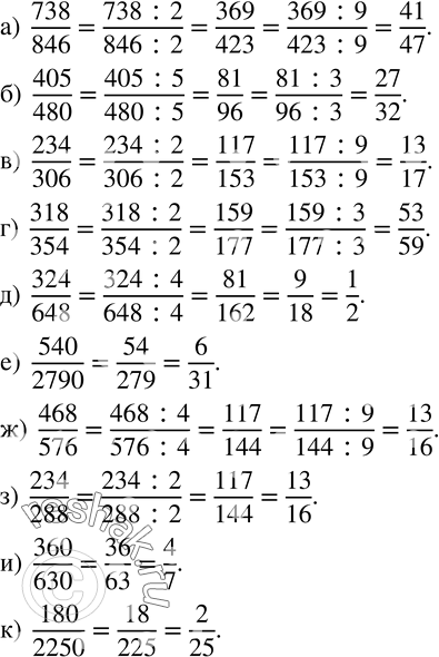 Изображение 863. Сократите дробь:а)  738/846; б)  405/480; в)  234/306; г)  318/354; д)  324/648; е)  540/2790; ж)  468/576; з)  234/288; и)  360/630; к) ...
