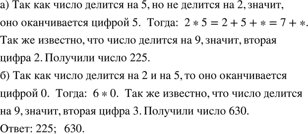 Изображение 865. Укажите трехзначное число:а) первая цифра которого 2, и оно делится на 9 и на 5, но не делится на 2;б) первая цифра которого 6, и оно делится на 2, на 5 и на...