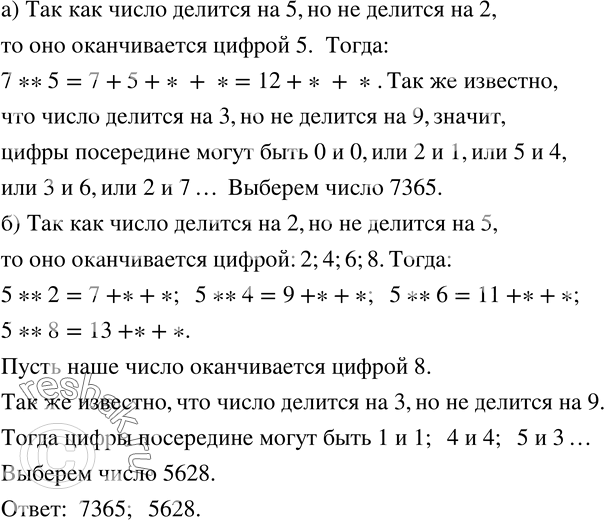 Изображение 866. Укажите четырехзначное число:а) первая цифра которого 7, и оно делится на 3 и на 5, но не делится ни на 2, ни на 9;б) первая цифра которого 5, и оно делится на...